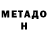 МЕТАДОН VHQ Your submissive